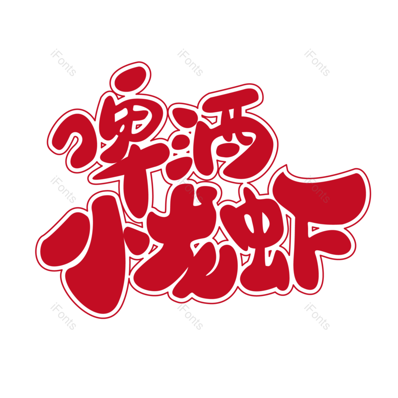 艺术字图片,夏日元素,美食PNG,啤酒免抠素材